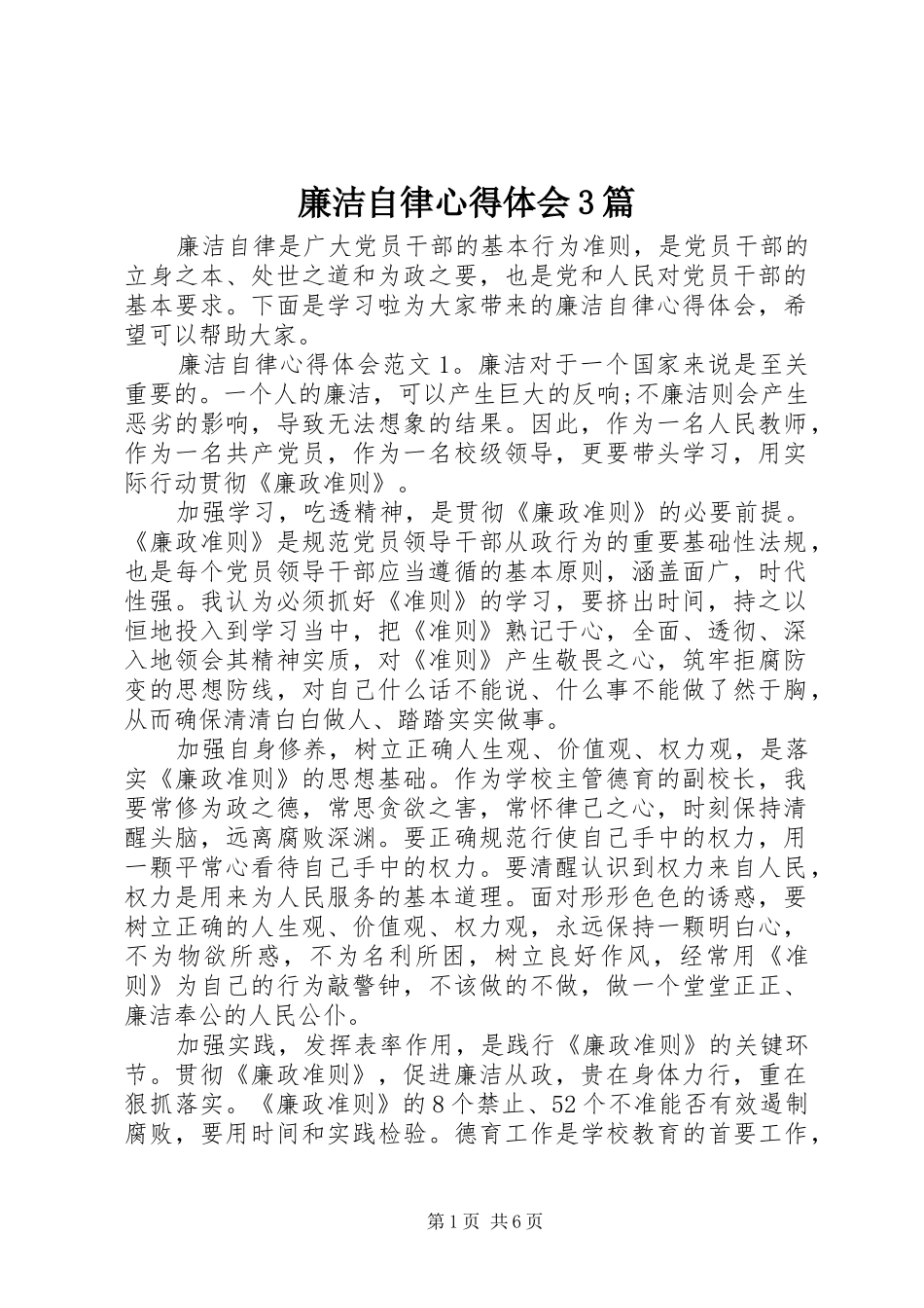 廉洁自律心得体会3篇 (4)_第1页