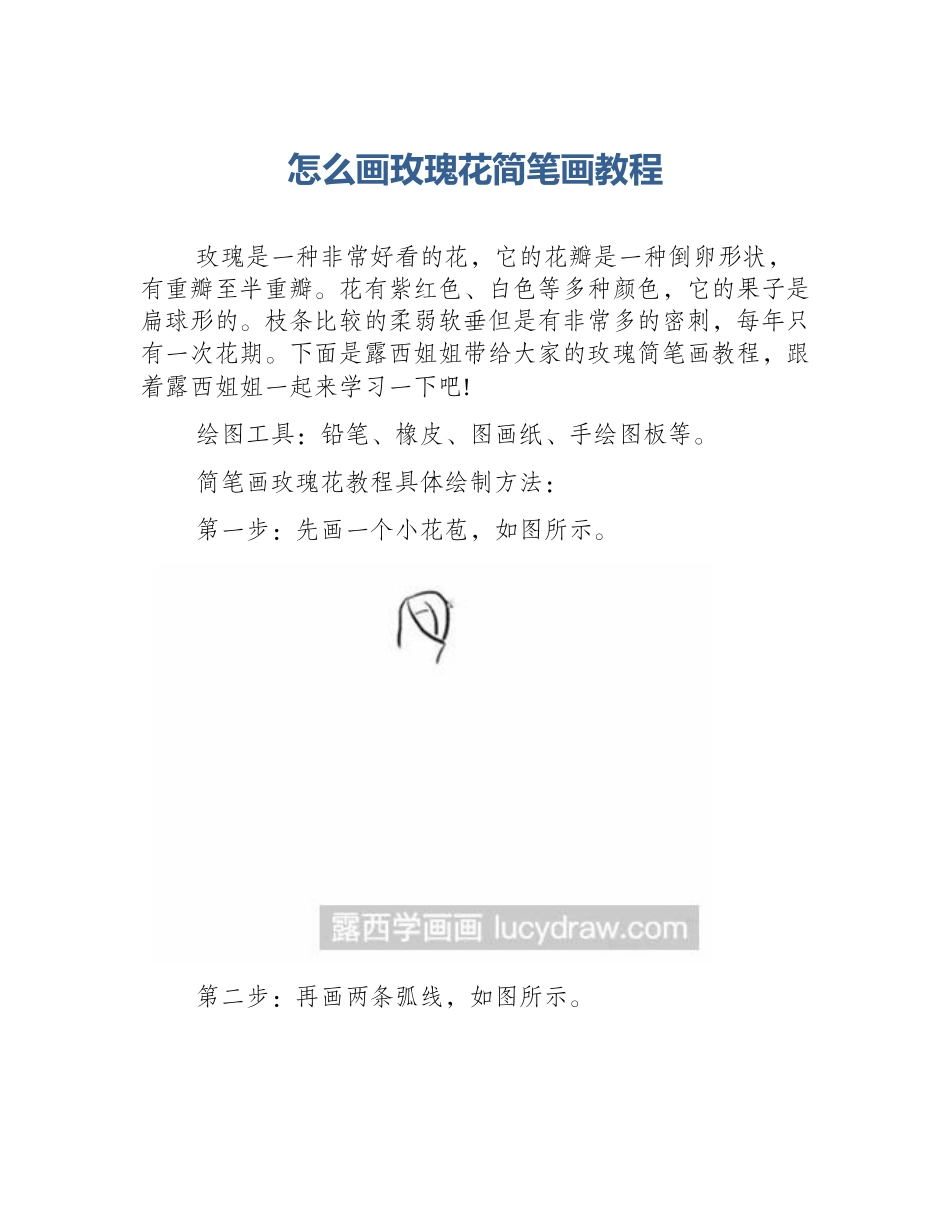 怎么画玫瑰花简笔画教程_第1页