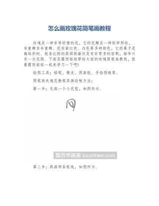 怎么画玫瑰花简笔画教程