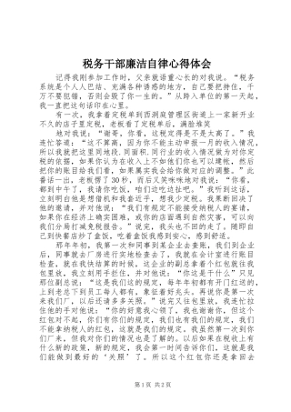 税务干部廉洁自律心得体会