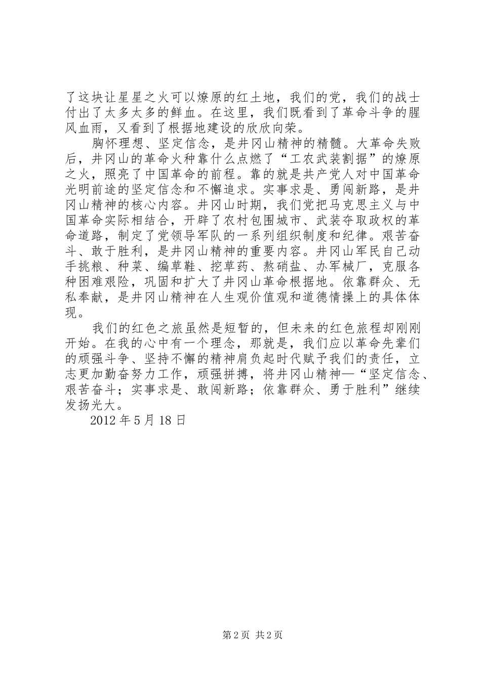 井冈山学习心得与体会(3)_第2页