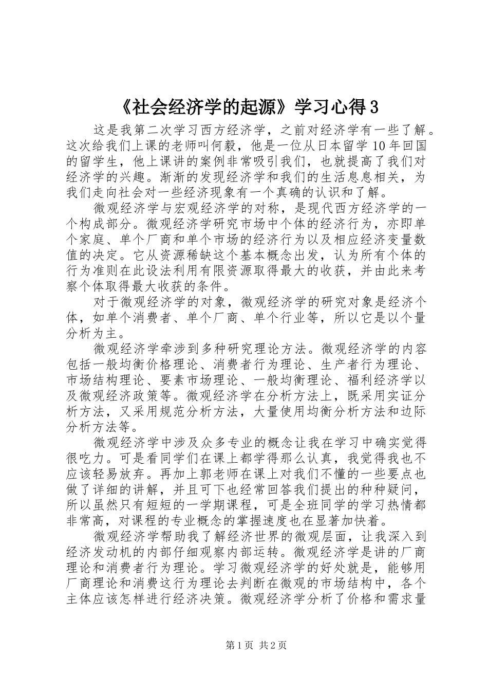 《社会经济学的起源》学习心得3 (5)_第1页