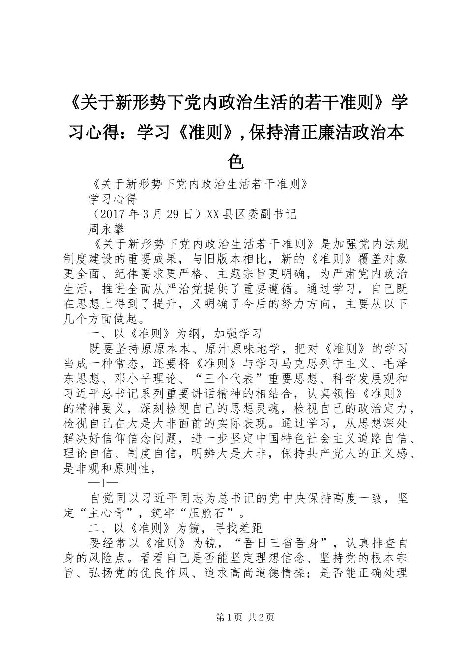 《关于新形势下党内政治生活的若干准则》学习心得：学习《准则》,保持清正廉洁政治本色_第1页