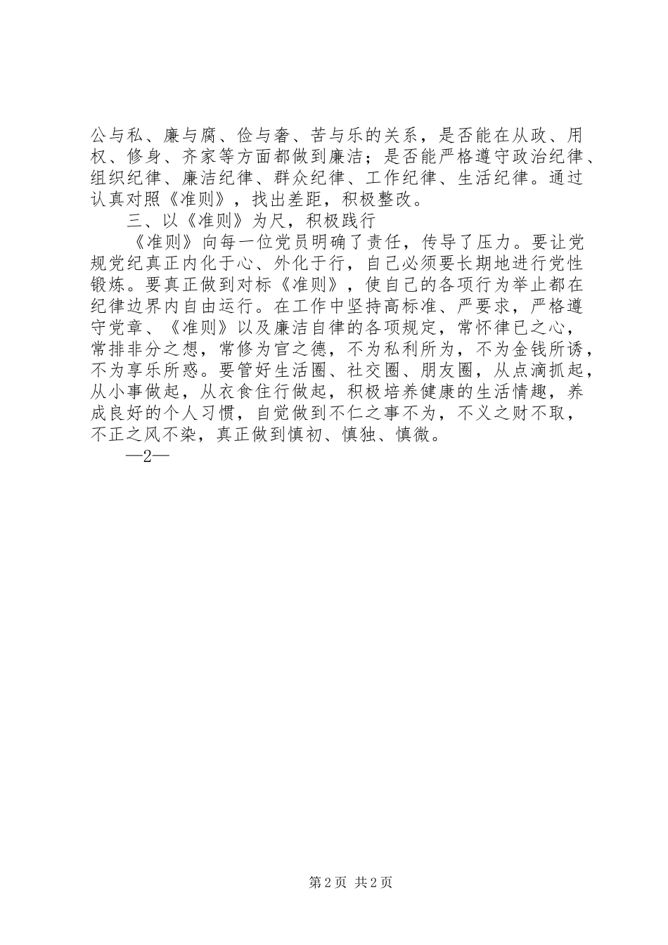 《关于新形势下党内政治生活的若干准则》学习心得：学习《准则》,保持清正廉洁政治本色_第2页
