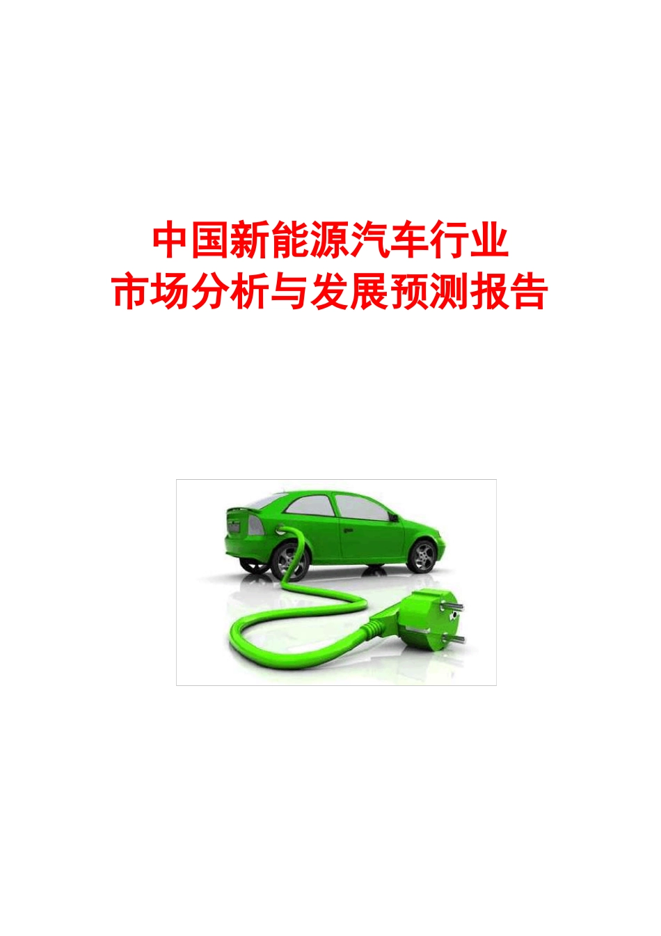 中国新能源汽车行业市场分析与发展预测报告_第1页
