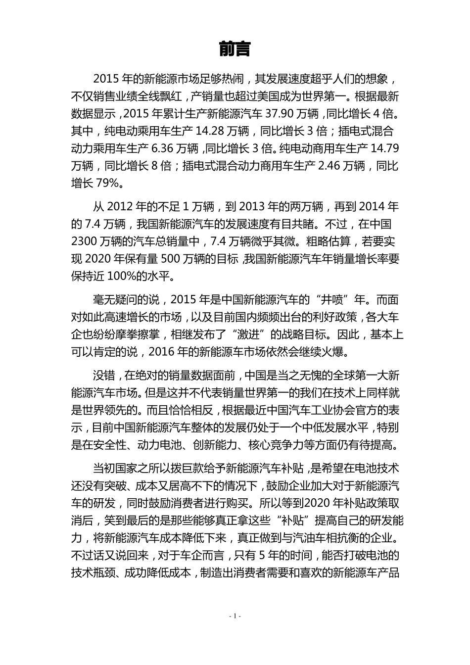 中国新能源汽车行业市场分析与发展预测报告_第2页