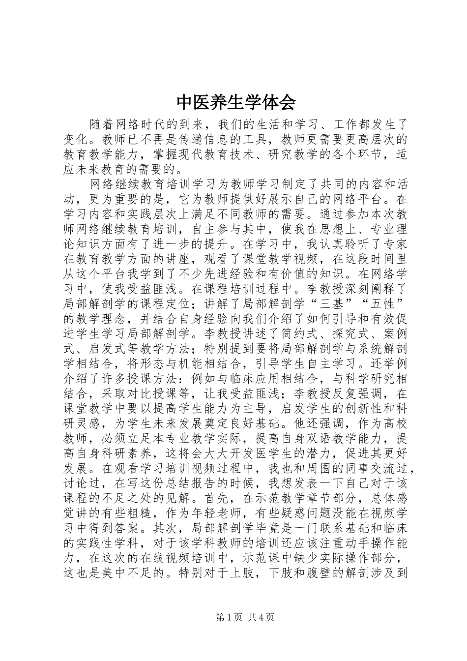 中医养生学体会_第1页