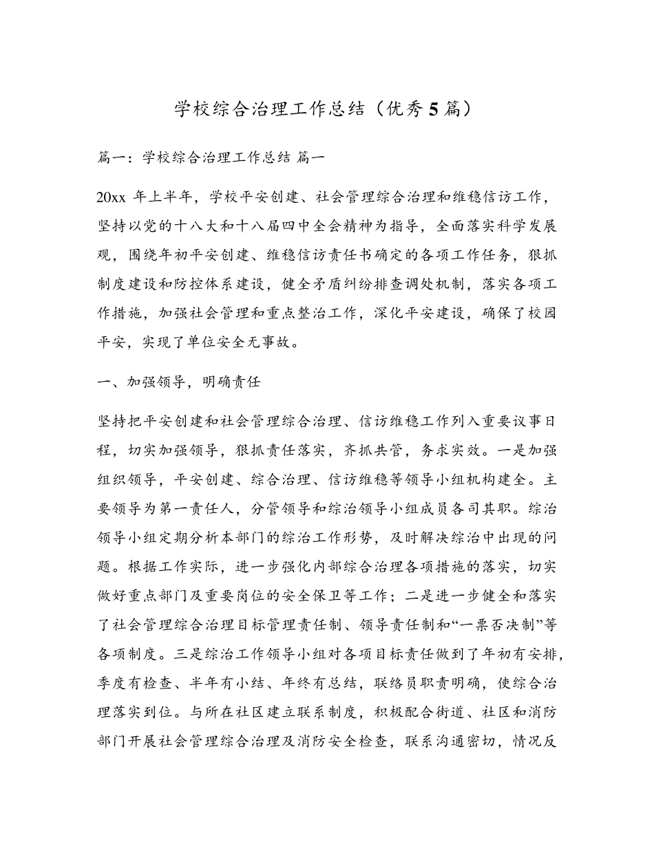 学校综合治理工作总结(优秀5篇) _第1页