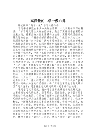 高质量的二学一做心得