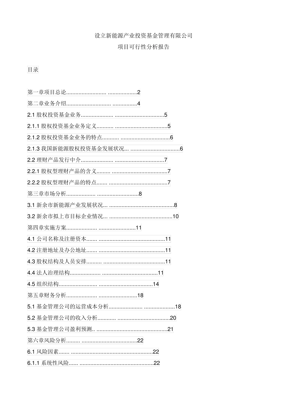 新能源产业投资公司可行性分析_第1页