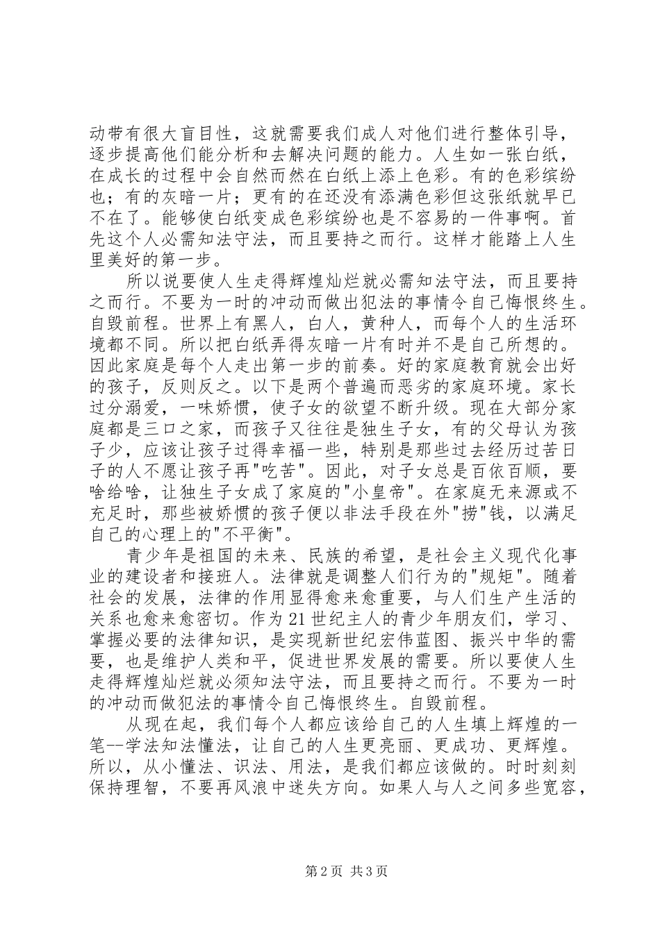 学科渗透法制教育心得体会_1_第2页