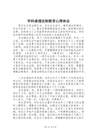 学科渗透法制教育心得体会_1