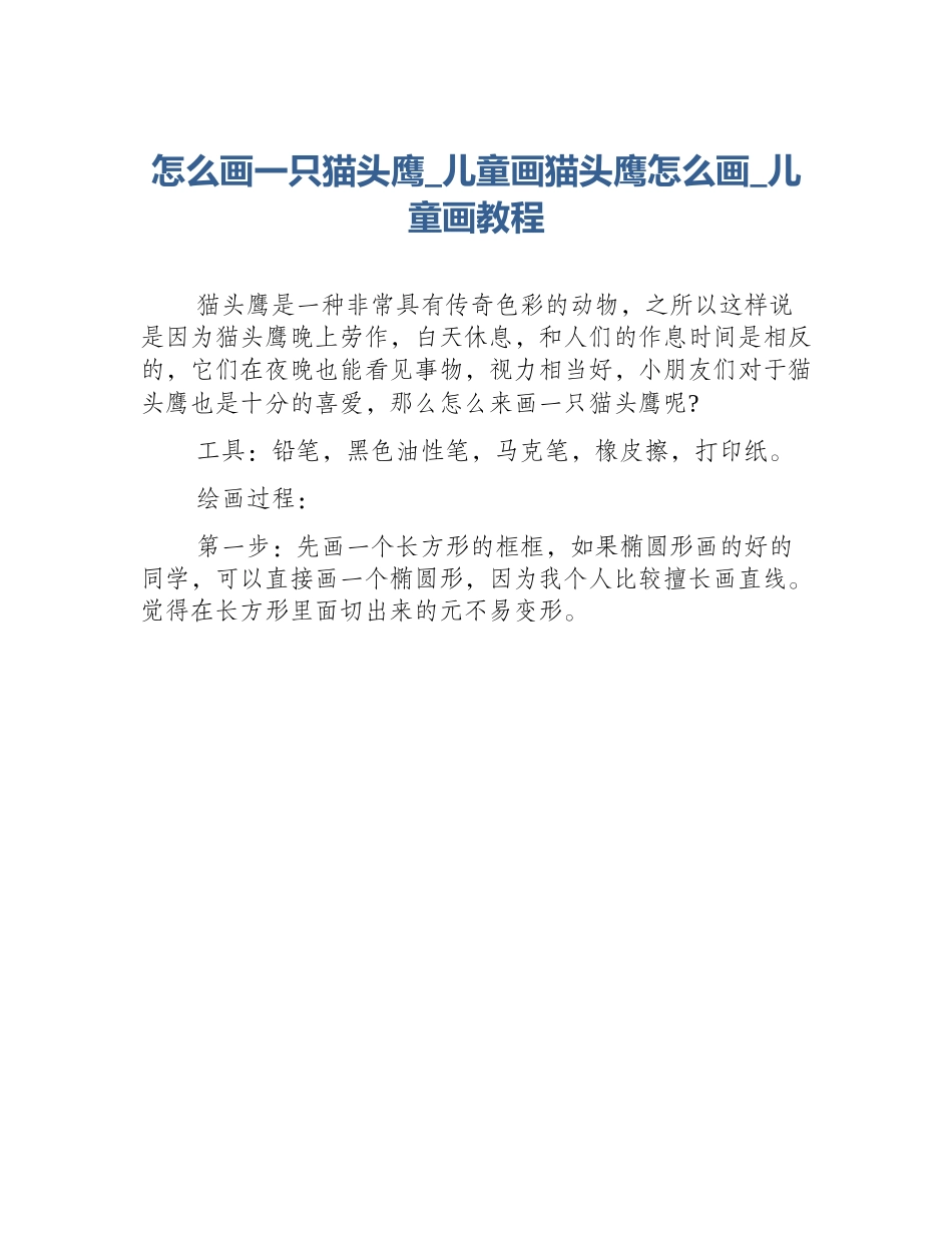 怎么画一只猫头鹰_儿童画猫头鹰怎么画_儿童画教程_第1页