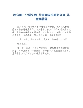 怎么画一只猫头鹰_儿童画猫头鹰怎么画_儿童画教程