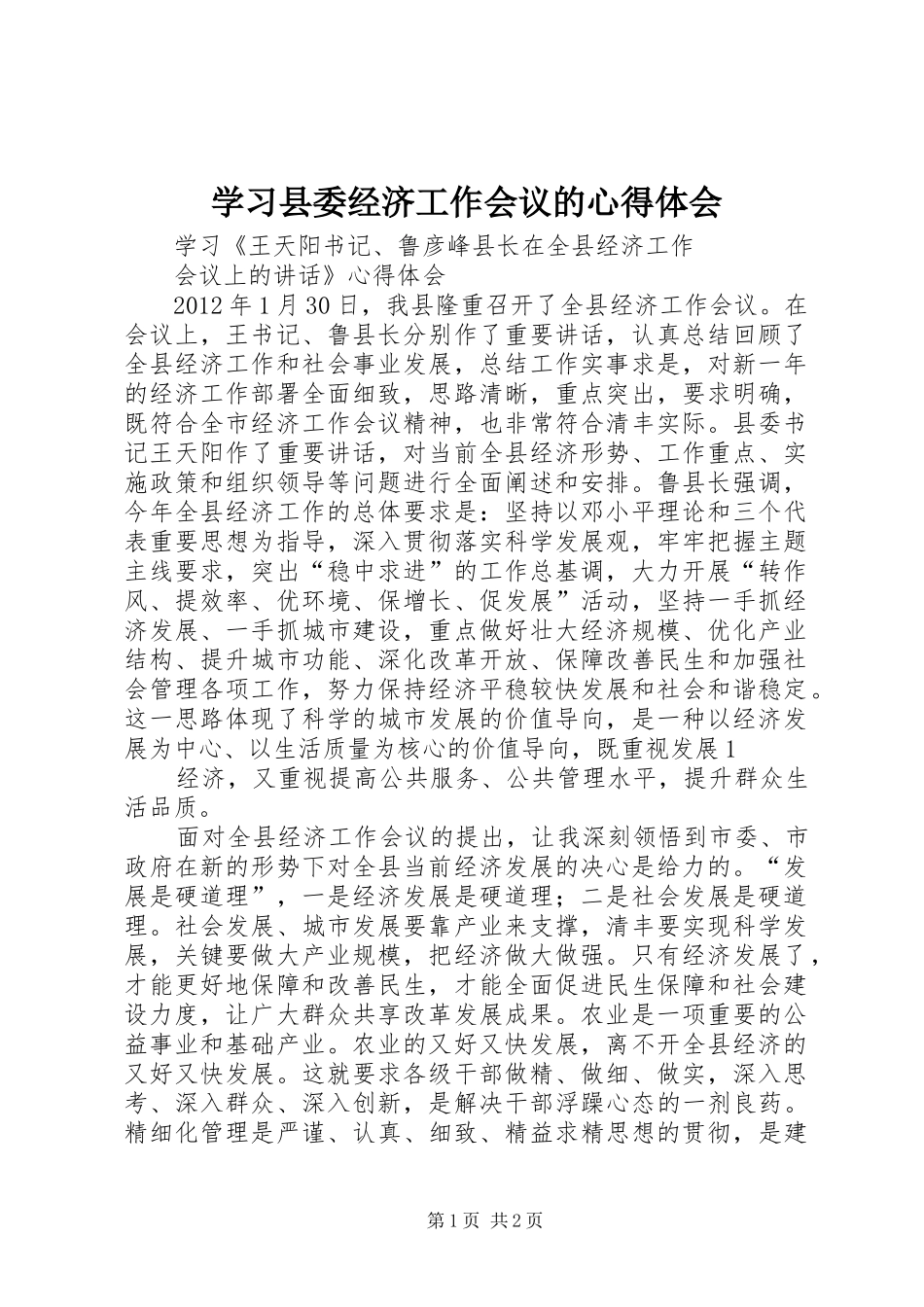 学习县委经济工作会议的心得体会_第1页