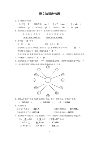 小学生语文知识趣味题(含答案) 