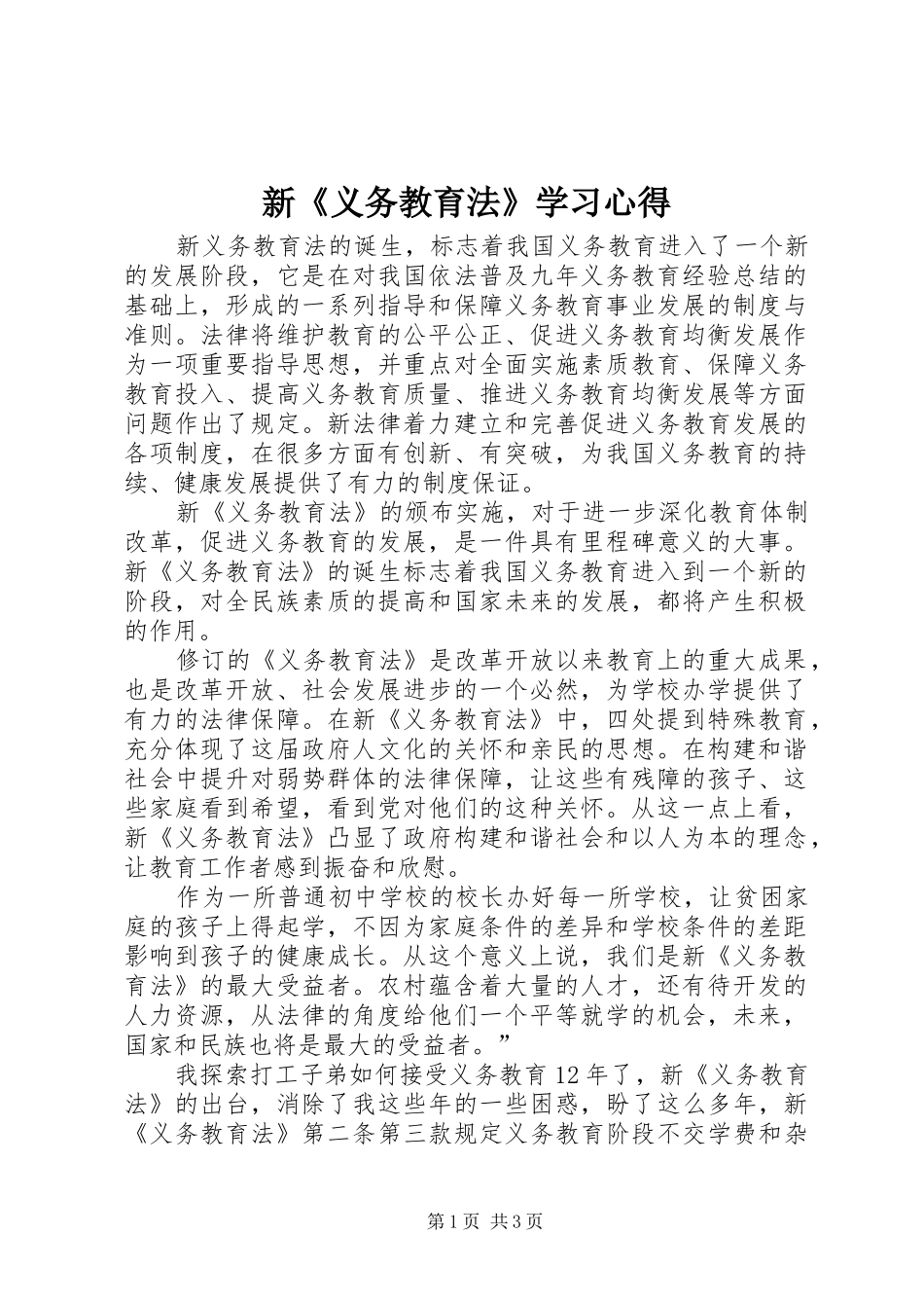 新《义务教育法》学习心得_第1页