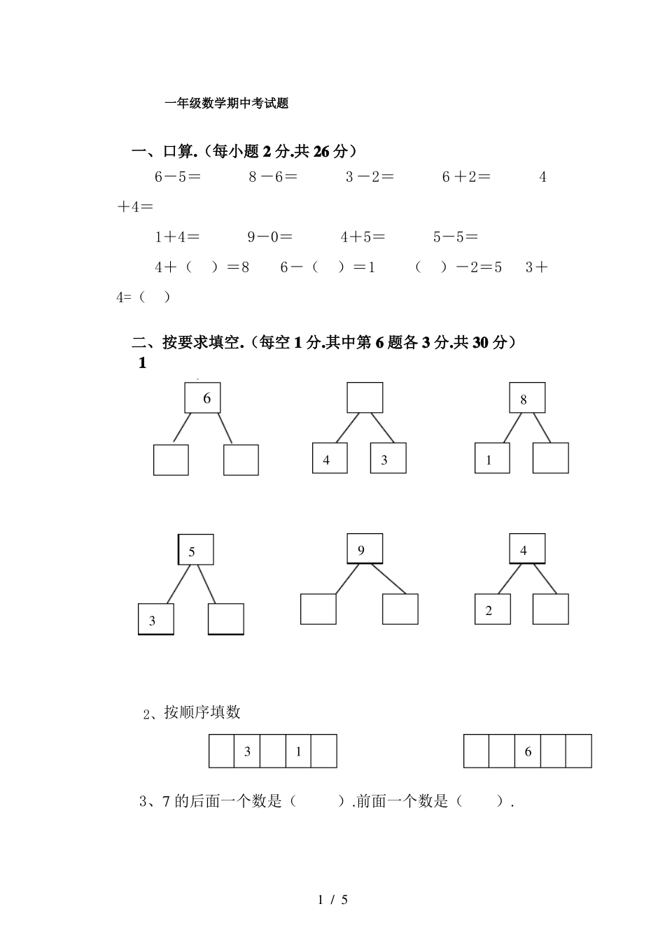 小学一年级数学期中考试题_第1页