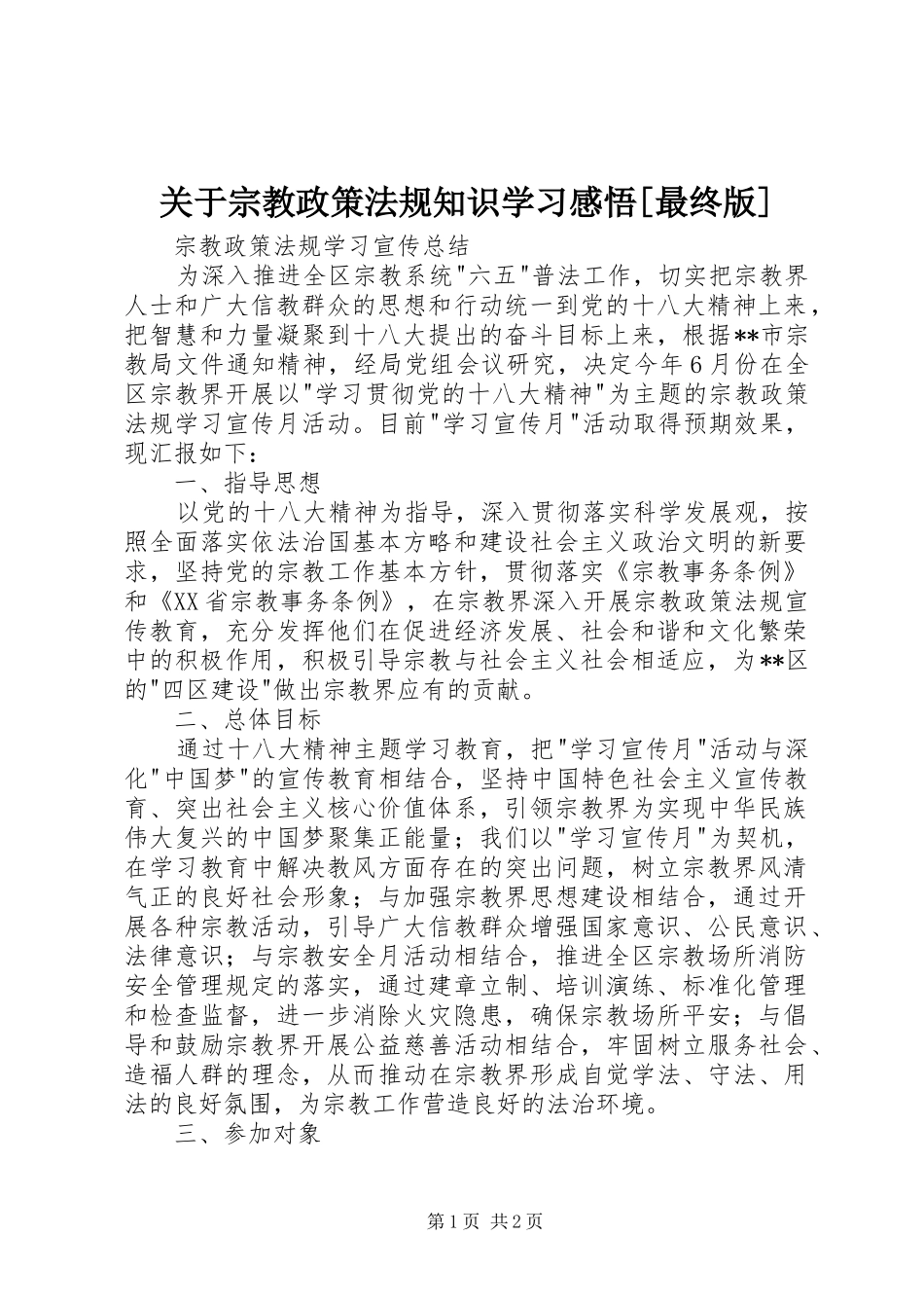 关于宗教政策法规知识学习感悟[最终版]_1_第1页