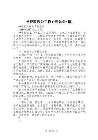 学校政教处工作心得体会(精)