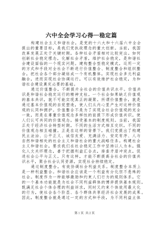 六中全会学习心得—稳定篇