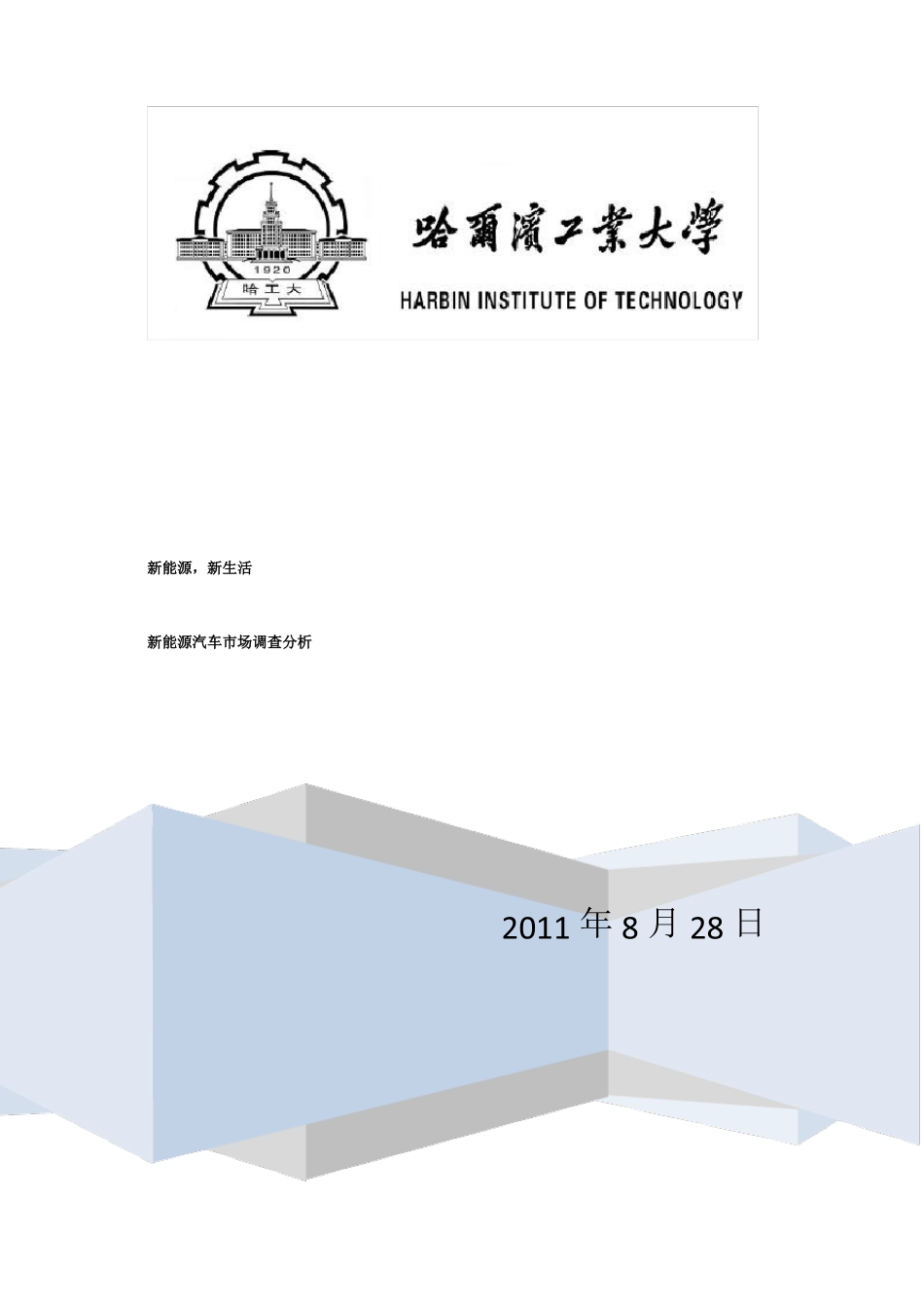 新能源汽车市场调查分析_第1页