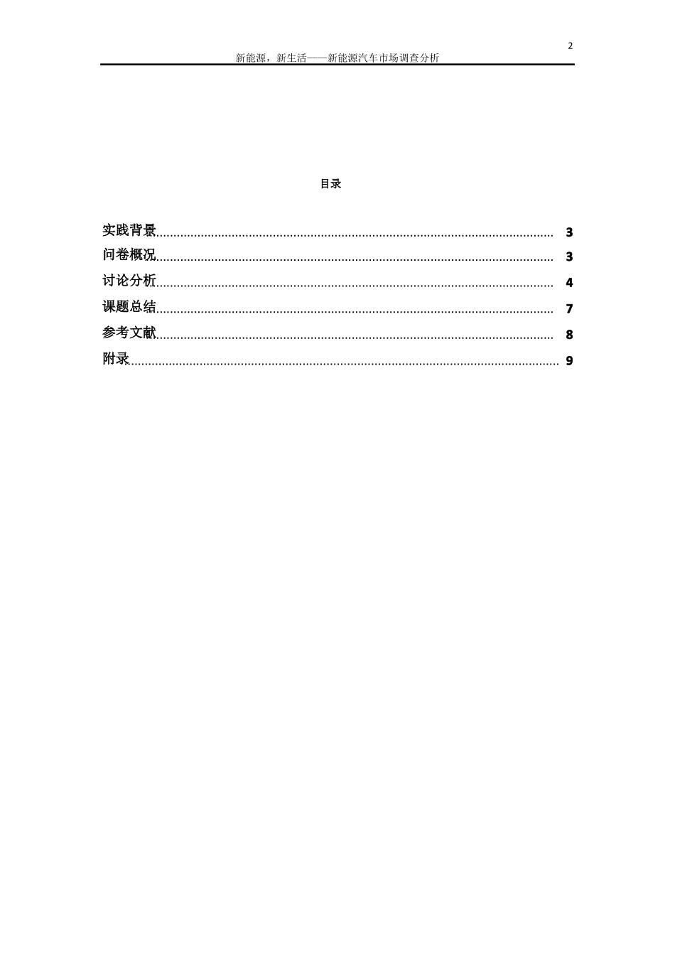 新能源汽车市场调查分析_第2页