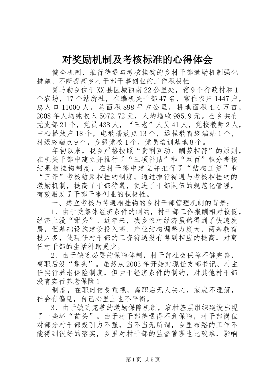 对奖励机制及考核标准的心得体会_第1页