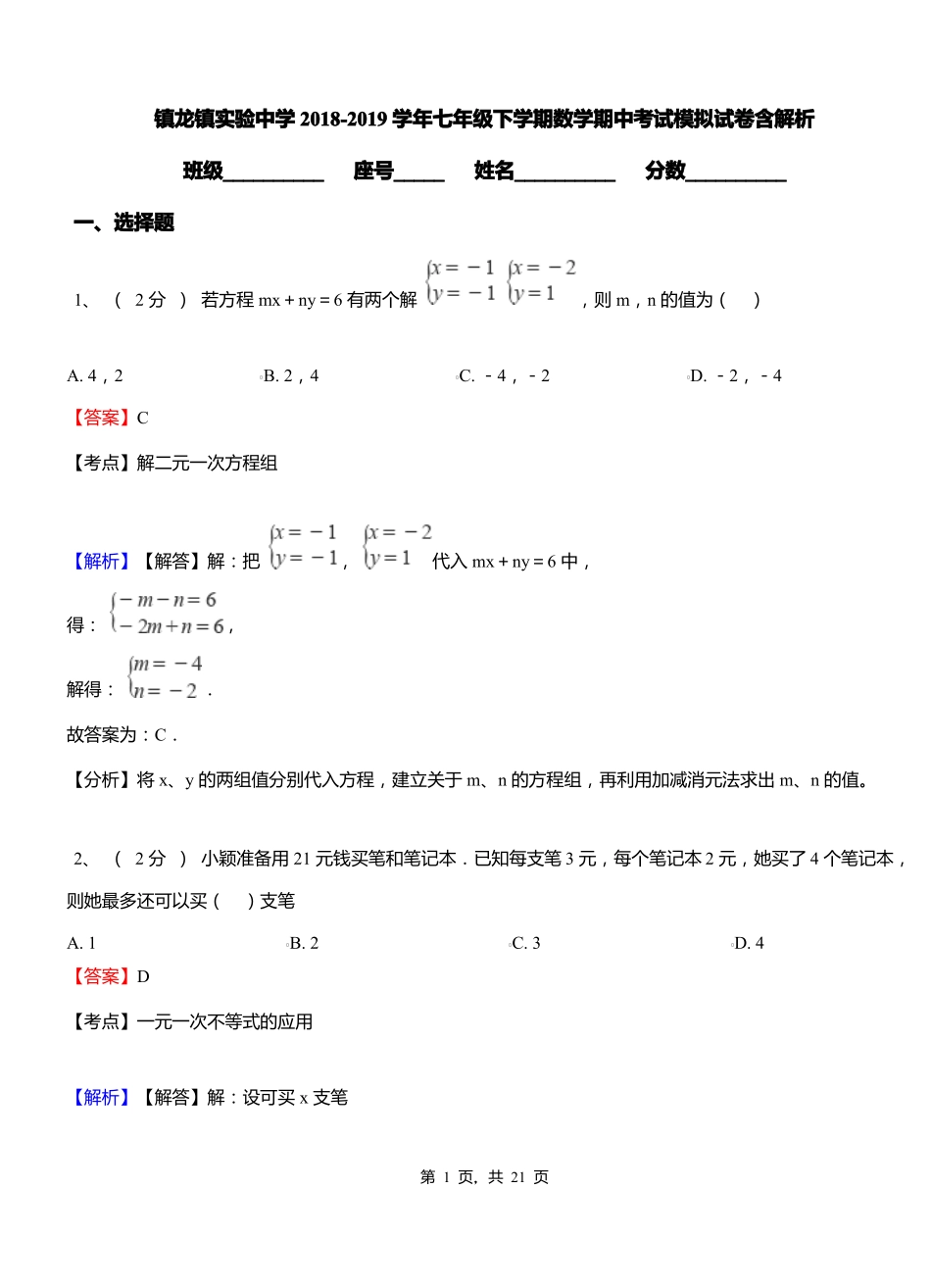 镇龙镇实验中学2018-2019学年七年级下学期数学期中考试模拟试卷含解析_第1页