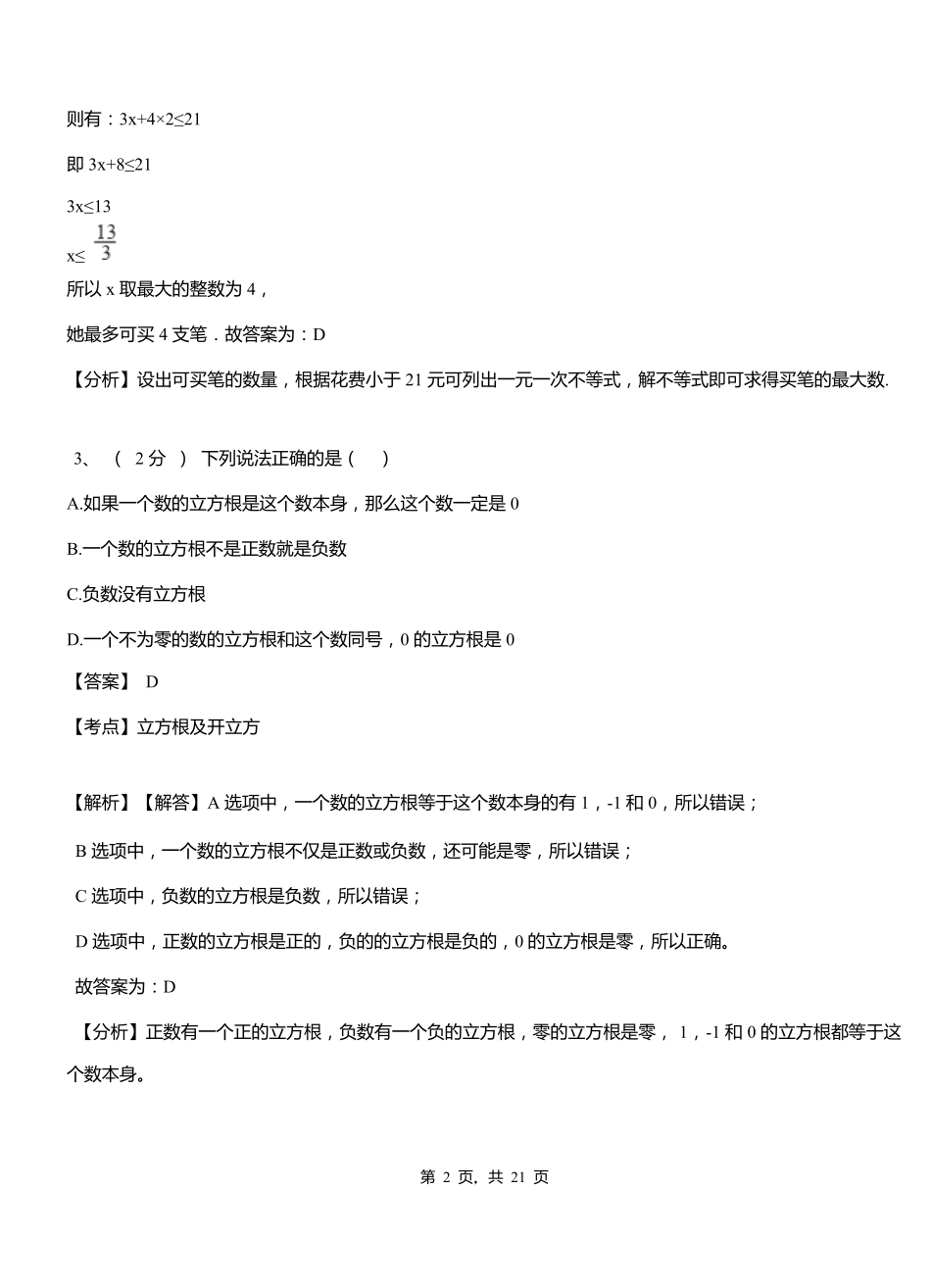 镇龙镇实验中学2018-2019学年七年级下学期数学期中考试模拟试卷含解析_第2页