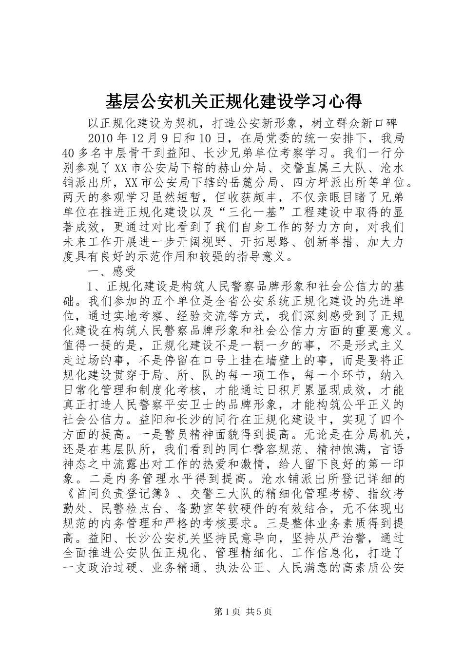 基层公安机关正规化建设学习心得_第1页