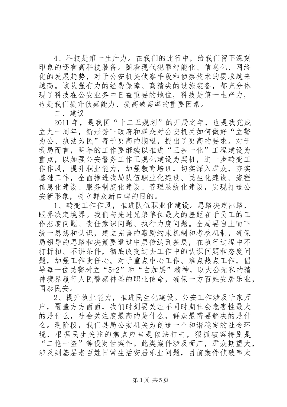 基层公安机关正规化建设学习心得_第3页