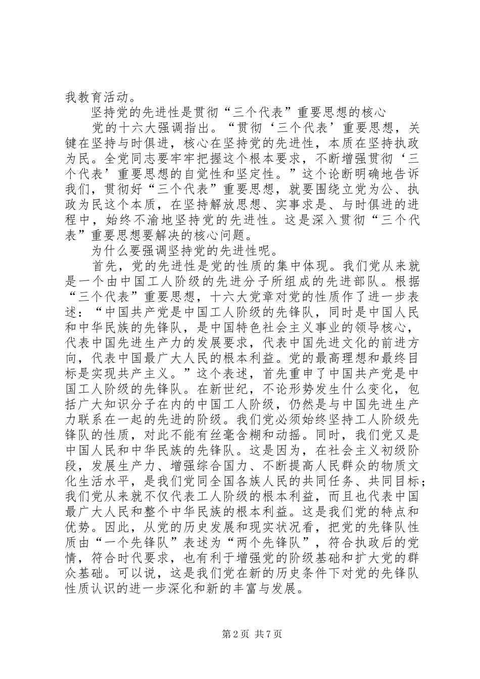 保持共产党员先进性学习心得体会_第2页