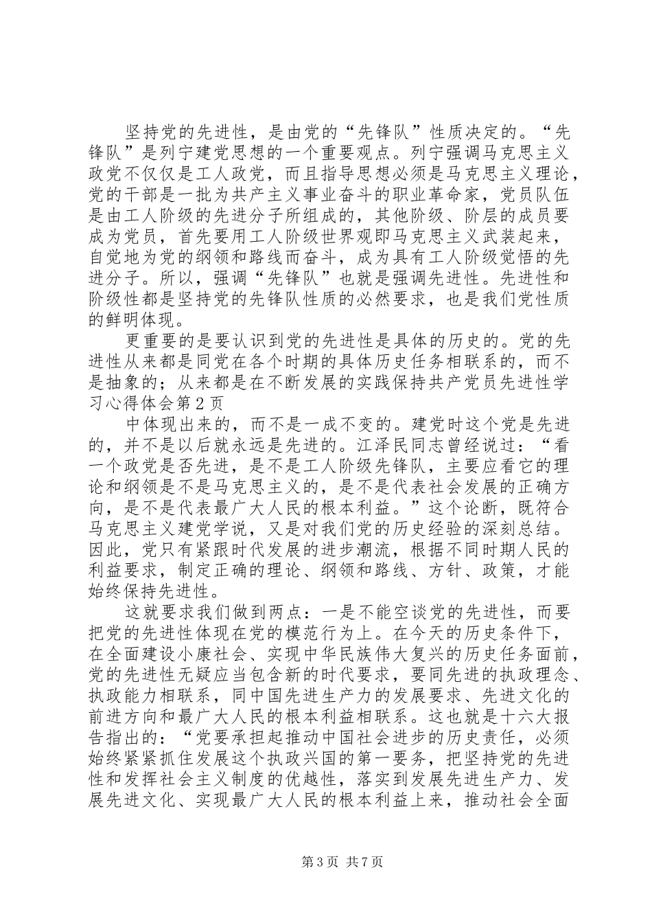 保持共产党员先进性学习心得体会_第3页