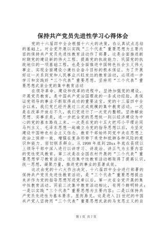 保持共产党员先进性学习心得体会