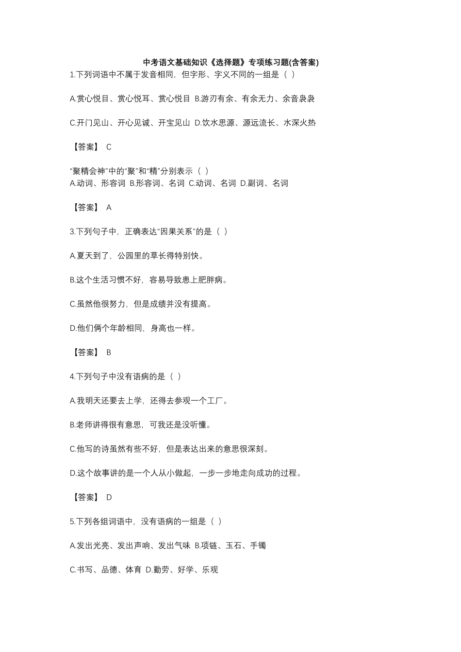 中考语文基础知识《选择题》专项练习题(含答案) _第1页