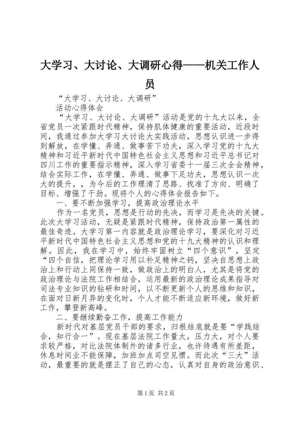大学习、大讨论、大调研心得——机关工作人员_第1页
