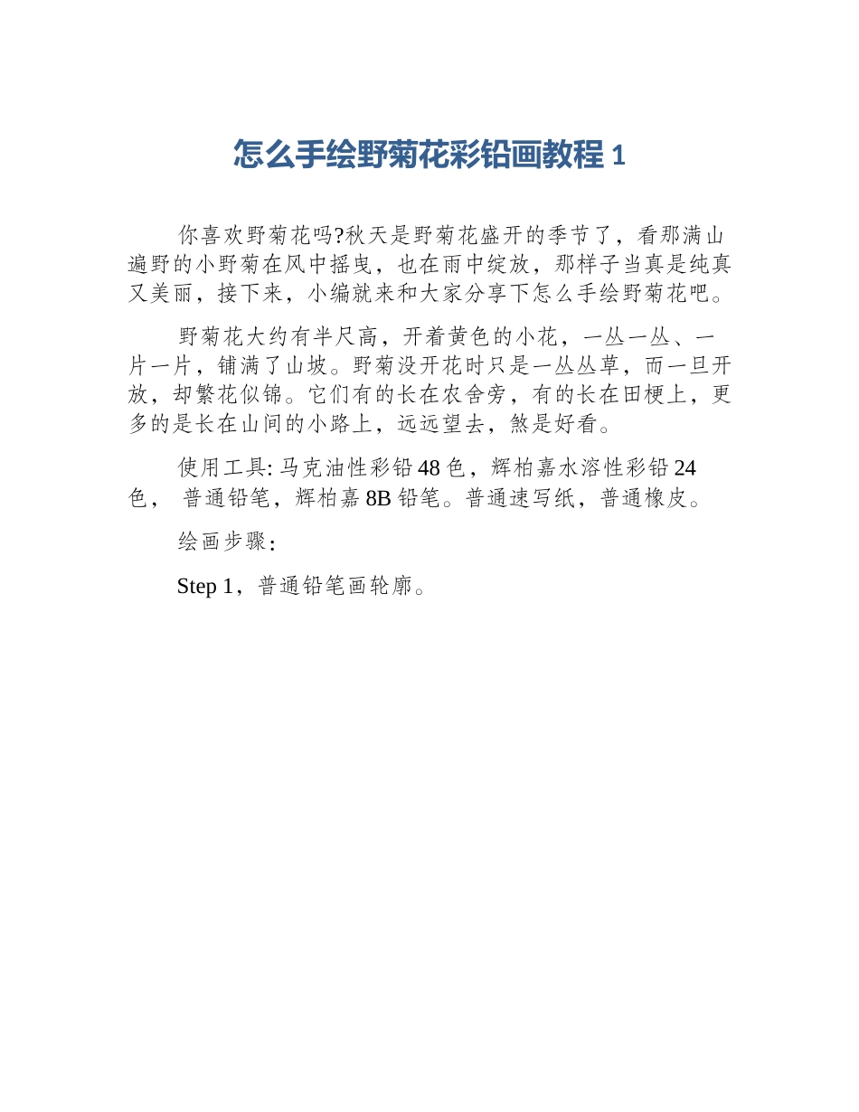 怎么手绘野菊花彩铅画教程1_第1页