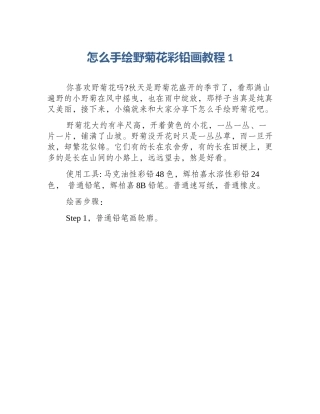 怎么手绘野菊花彩铅画教程1