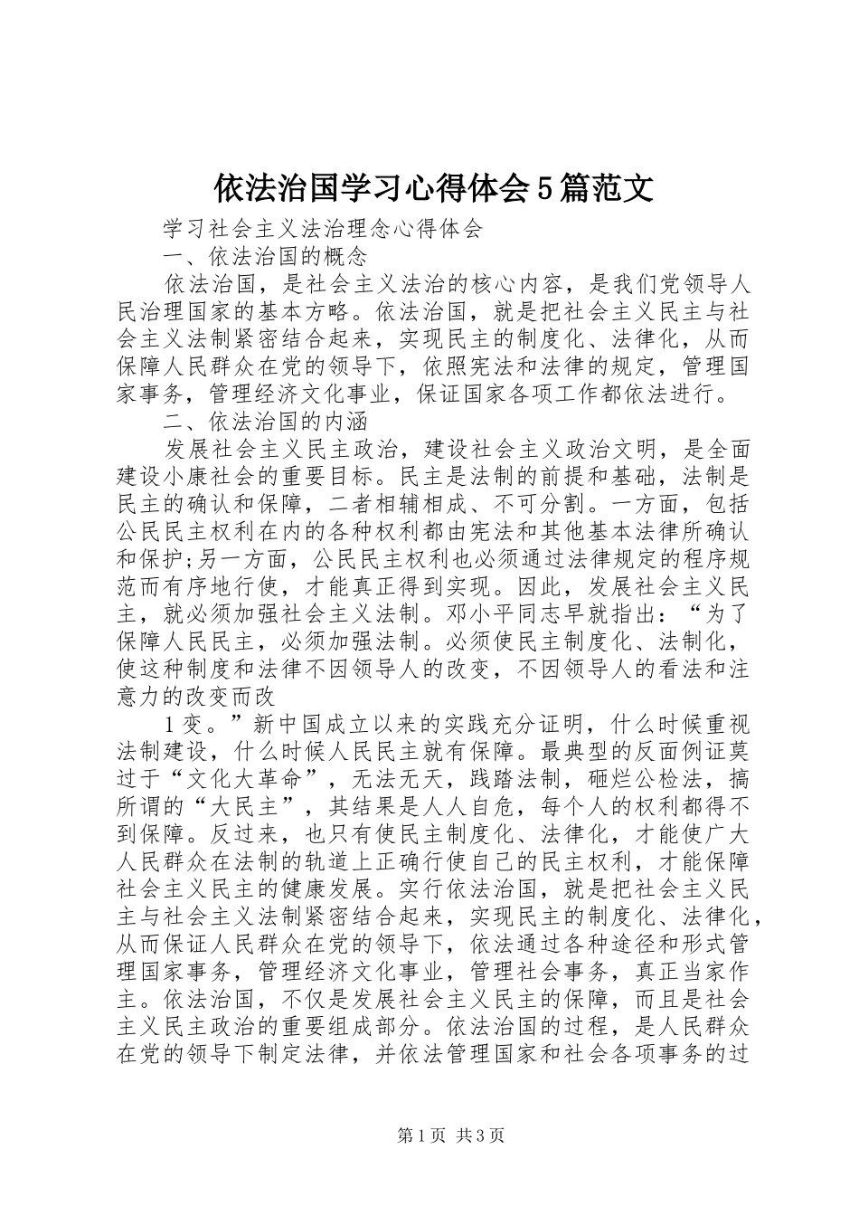依法治国学习心得体会5篇范文_第1页