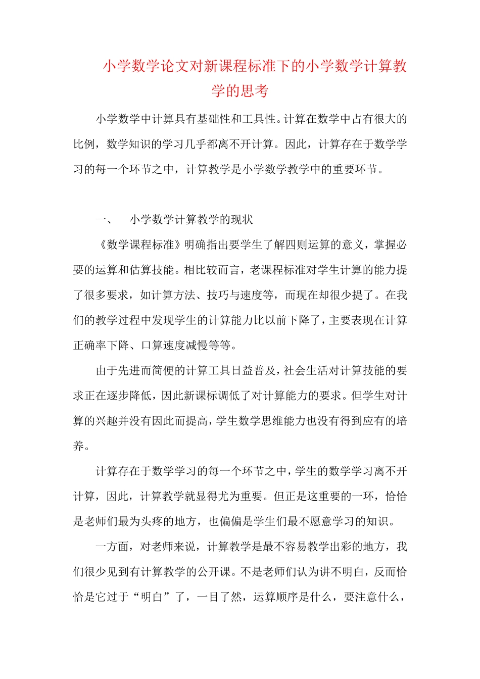 小学数学论文对新课程标准下的小学数学计算教学的思考 _第1页