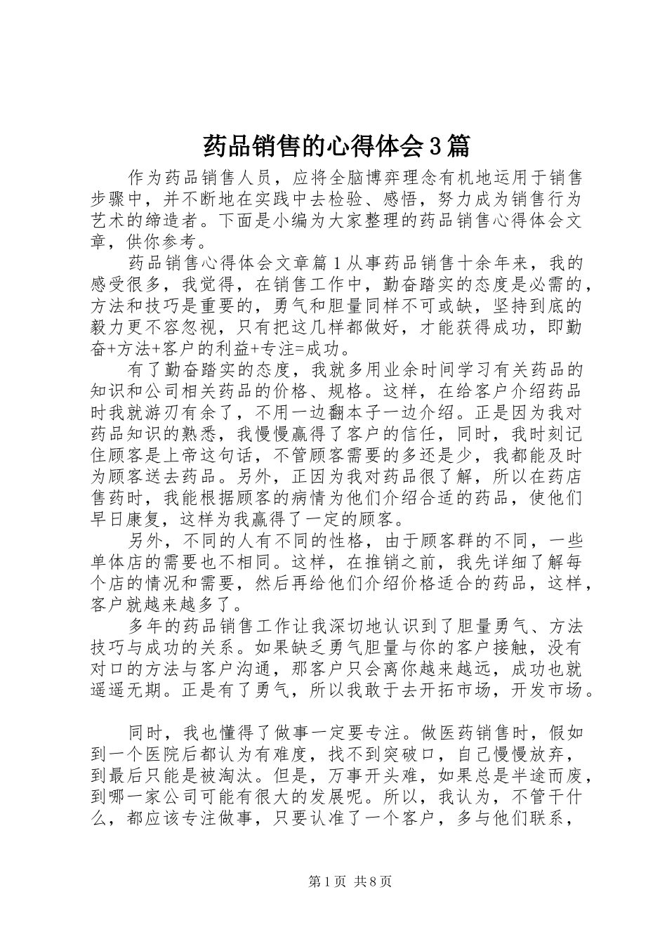 药品销售的心得体会3篇_第1页