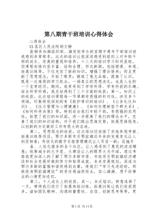 第八期青干班培训心得体会_3
