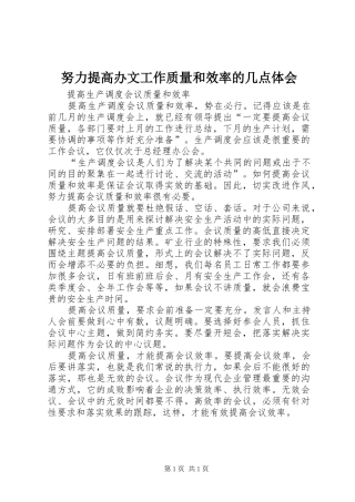 努力提高办文工作质量和效率的几点体会