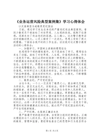 《业务运营风险典型案例集》学习心得体会