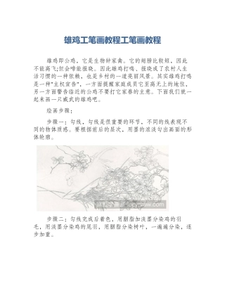 雄鸡工笔画教程工笔画教程