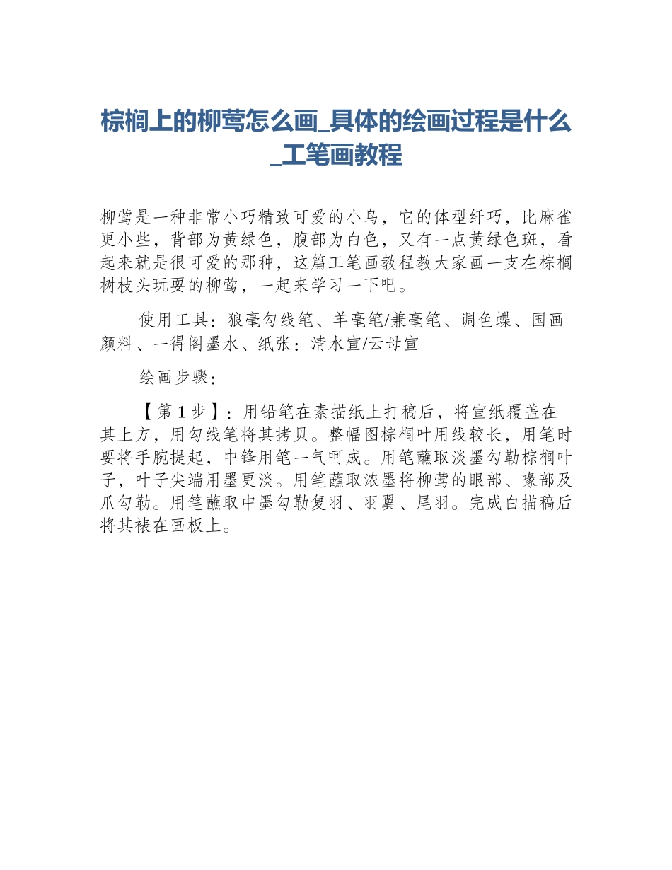 棕榈上的柳莺怎么画_具体的绘画过程是什么_工笔画教程_第1页