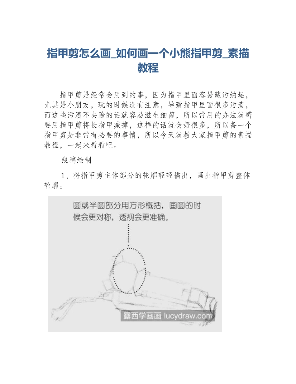 指甲剪怎么画_如何画一个小熊指甲剪_素描教程_第1页