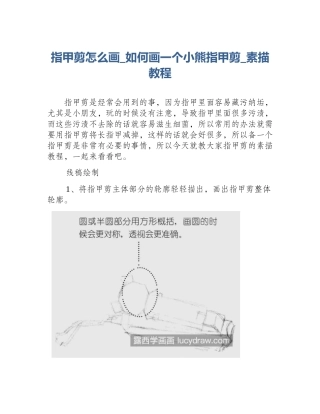 指甲剪怎么画_如何画一个小熊指甲剪_素描教程