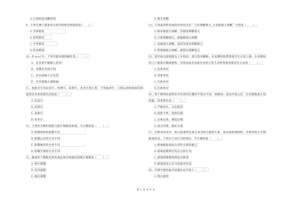 幼儿教师资格考试《综合素质》能力提升试卷 附答案 _第2页